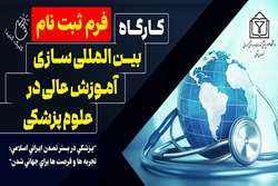 بین‌المللی‌سازی، شریان حیاتی نظام آموزش عالی است